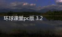 环球课堂pc版 3.2.0.0 官方电脑版