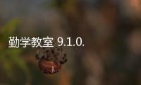 勤学教室 9.1.0.0 官方版