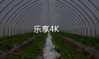 乐享4K